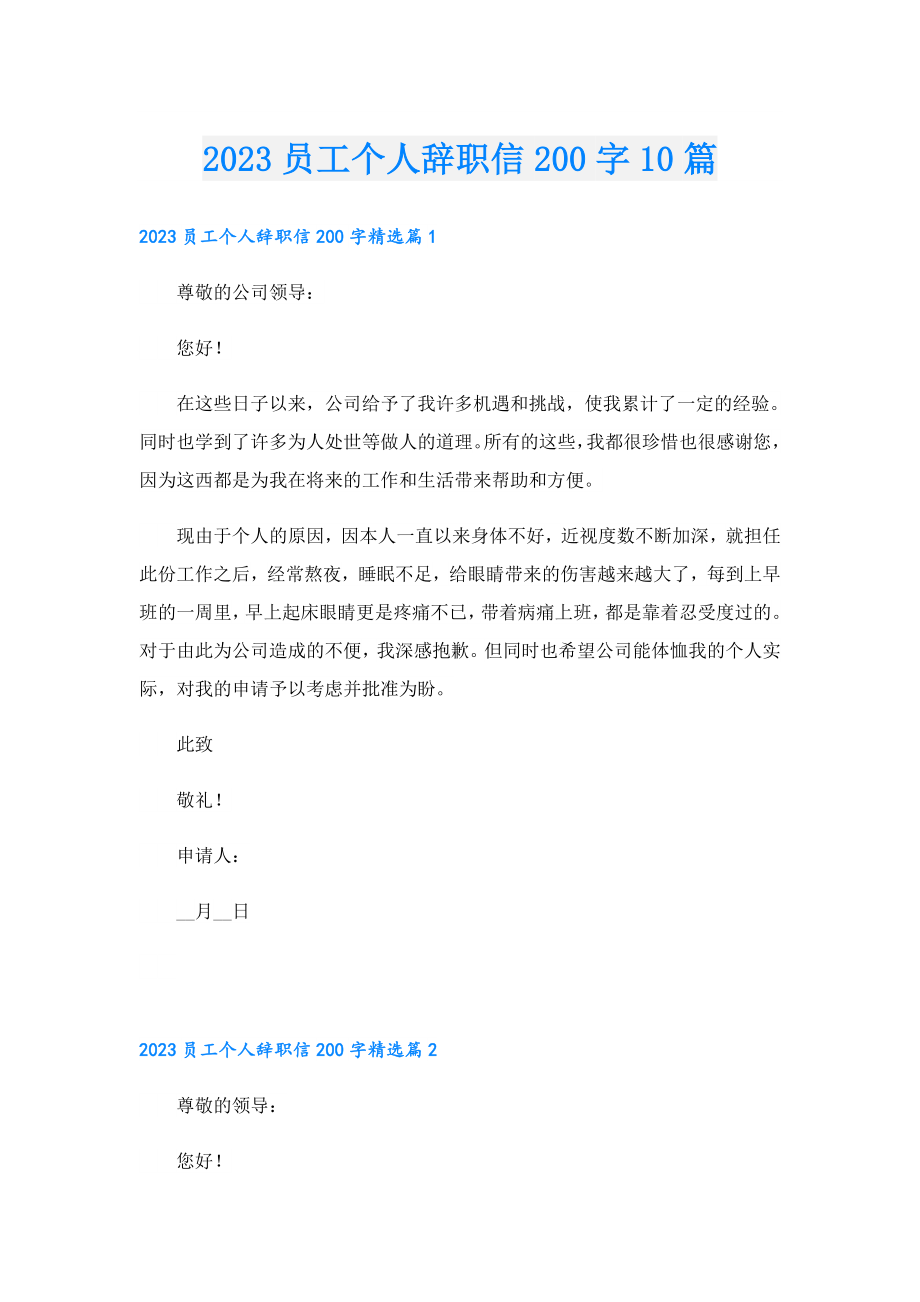 2023员工个人辞职信200字10篇.doc_第1页