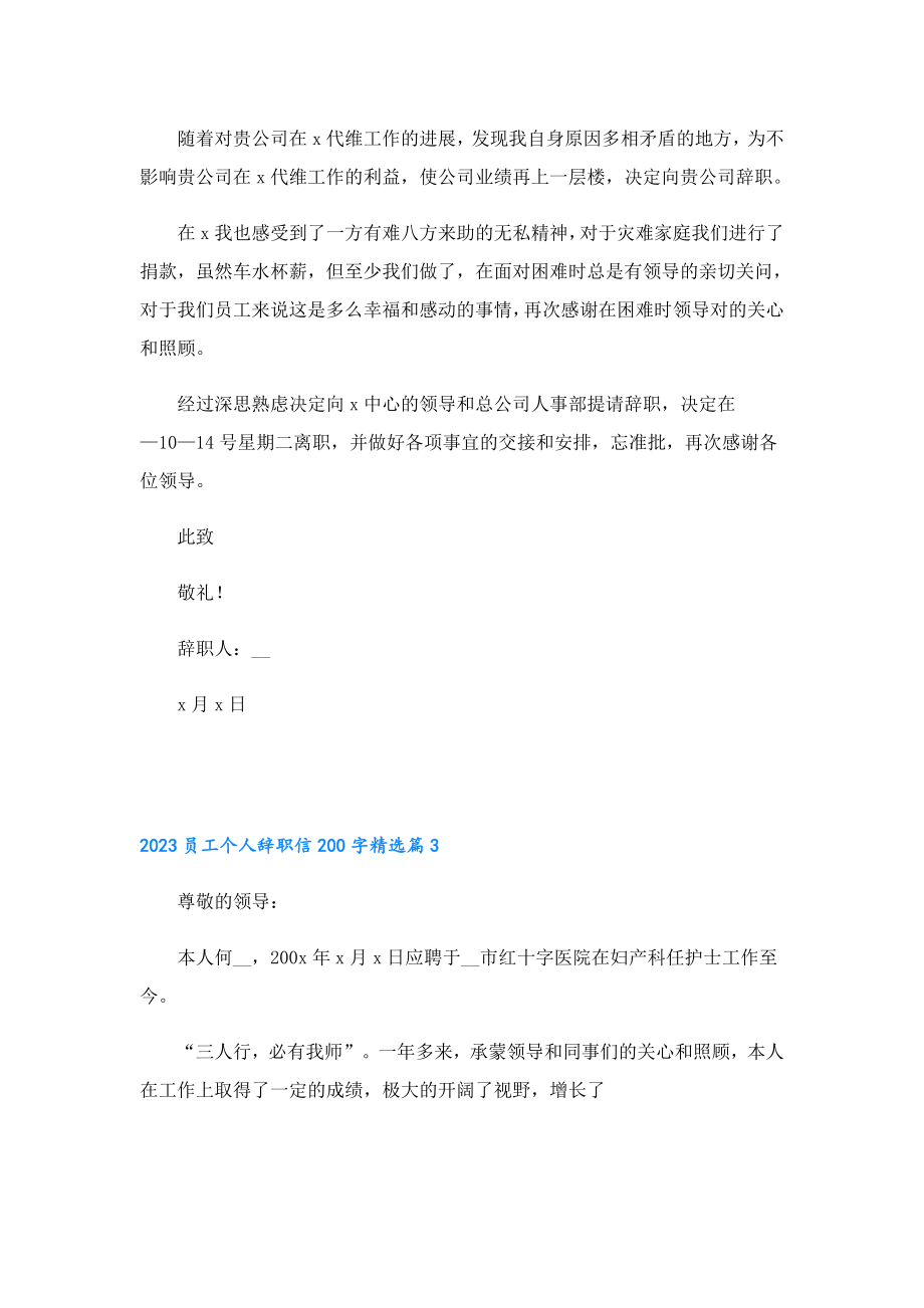 2023员工个人辞职信200字10篇.doc_第2页