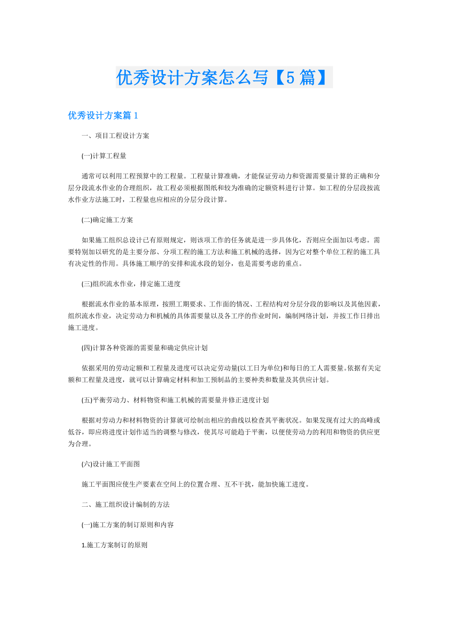 优秀设计方案怎么写【5篇】.doc_第1页