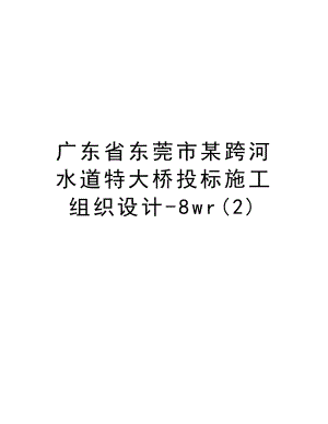 广东省东莞市某跨河水道特大桥投标施工组织设计8wr.doc