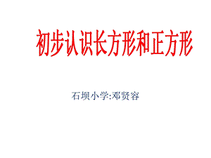 认识长方形和正方形课件（邓贤容）.ppt