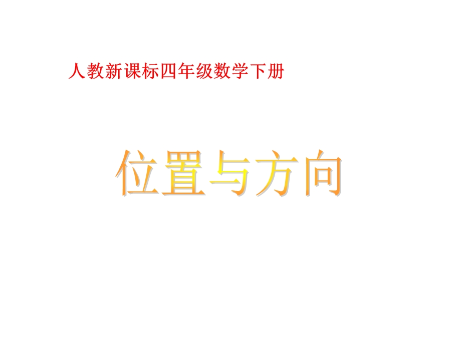 （人教新课标）四年级数学下册课件位置与方向3.ppt_第1页