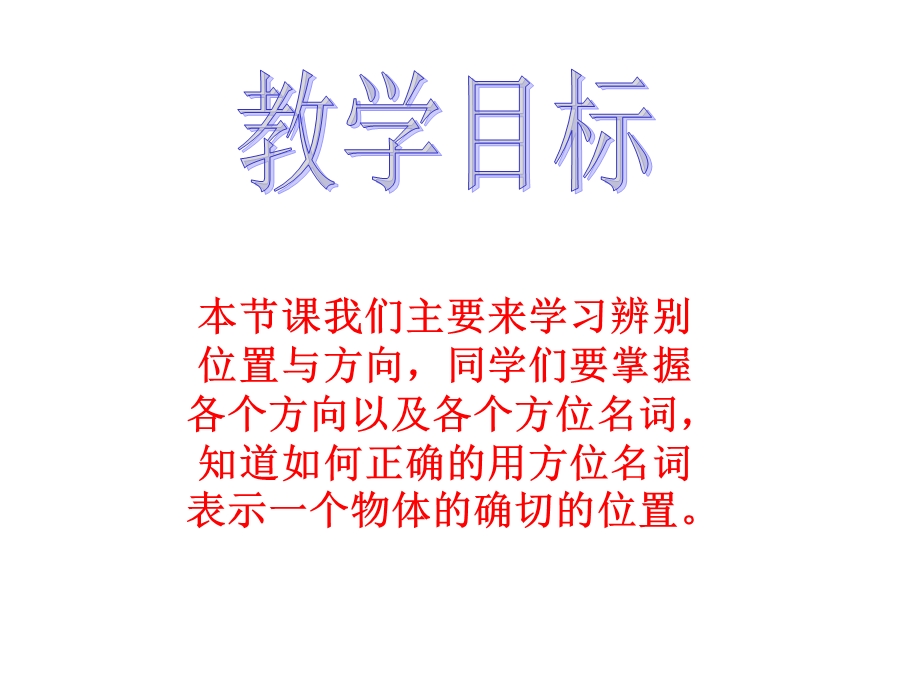 （人教新课标）四年级数学下册课件位置与方向3.ppt_第2页