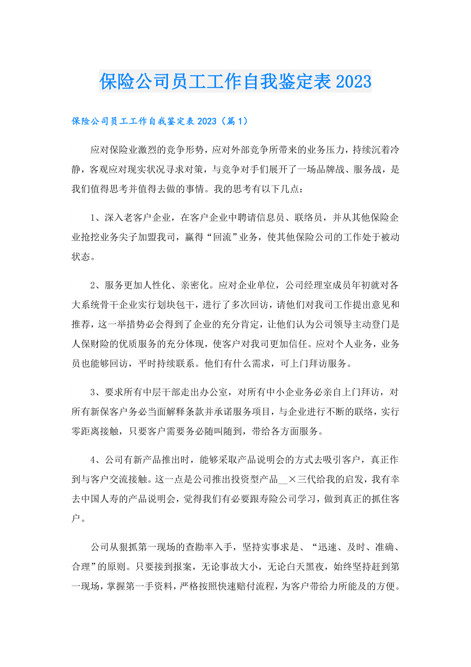 保险公司员工工作自我鉴定表2023.doc_第1页