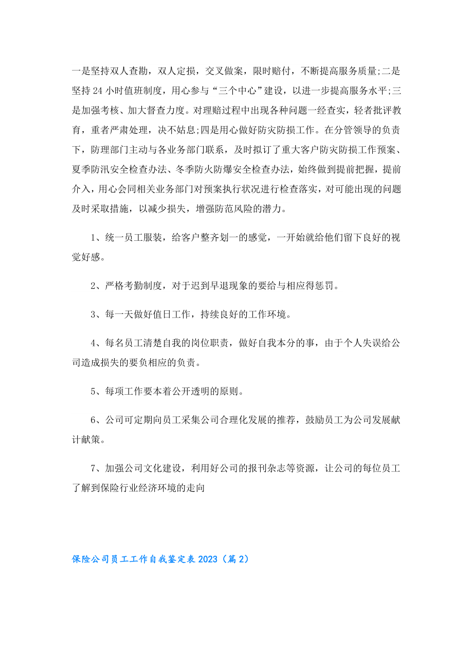 保险公司员工工作自我鉴定表2023.doc_第2页