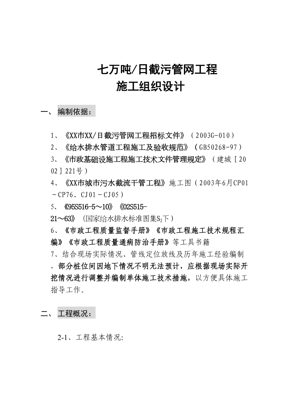 辽宁某污水处理厂七万吨日截污管网工程施工组织设计方案.doc_第2页