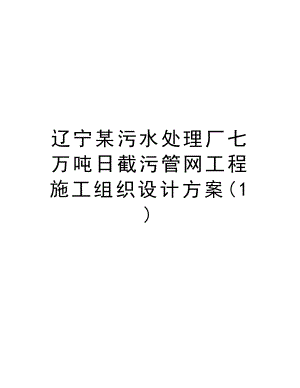 辽宁某污水处理厂七万吨日截污管网工程施工组织设计方案.doc