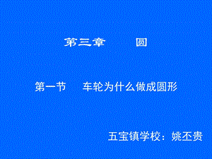 车轮为什么做成圆形.ppt