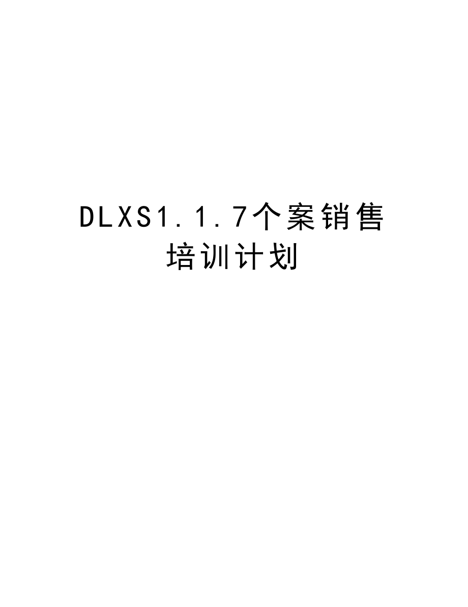 DLXS1.1.7个案销售培训计划.doc_第1页