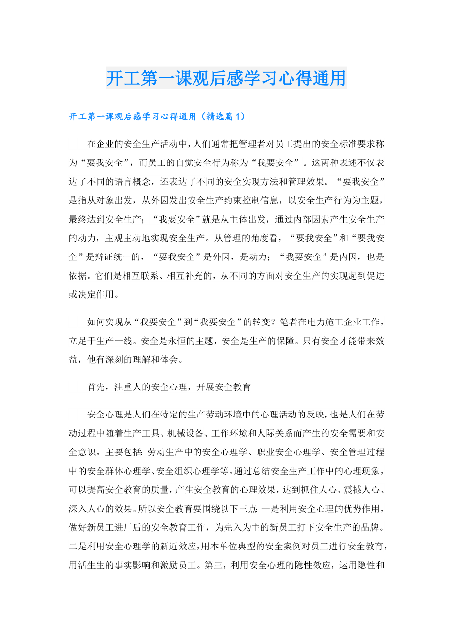 开工第一课观后感学习心得通用.doc_第1页