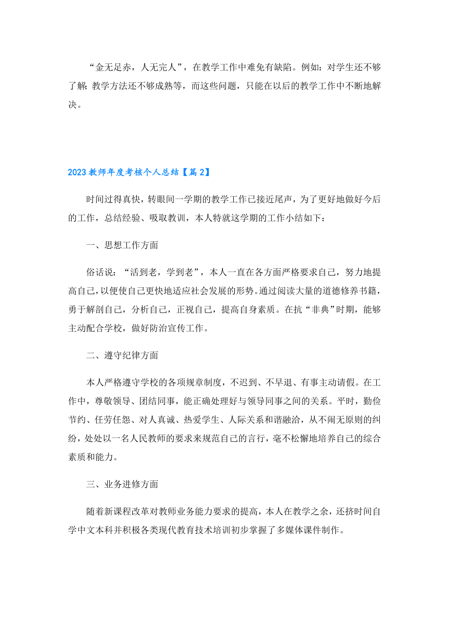 2023教师考核个人总结10篇.doc_第3页