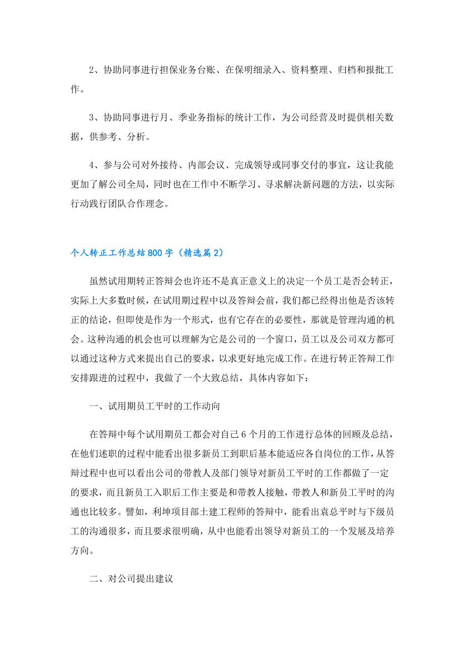 个人转正工作总结800字.doc_第2页