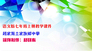 《我的第一次文学尝试》教学课件.ppt