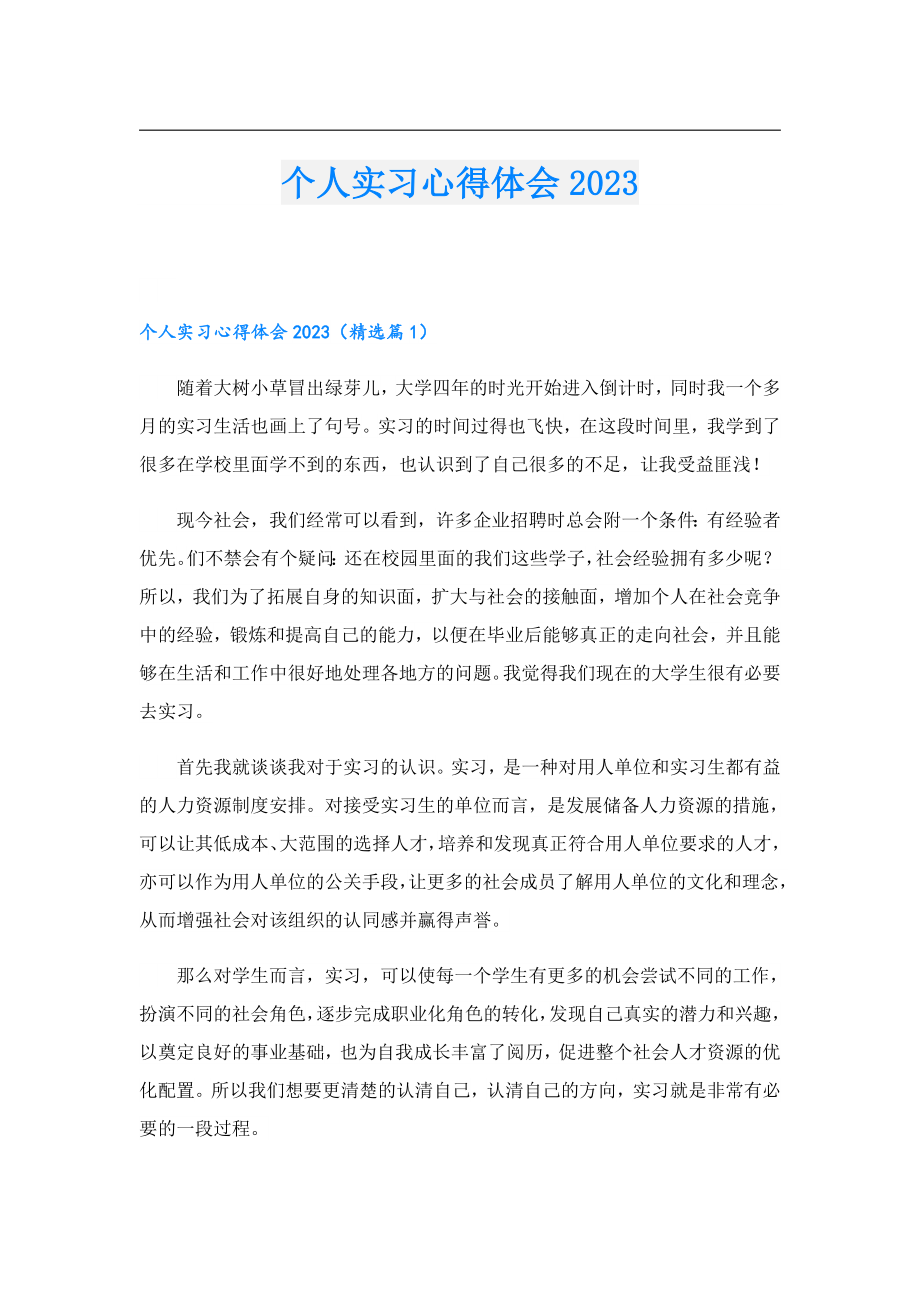 个人实习心得体会2023.doc_第1页