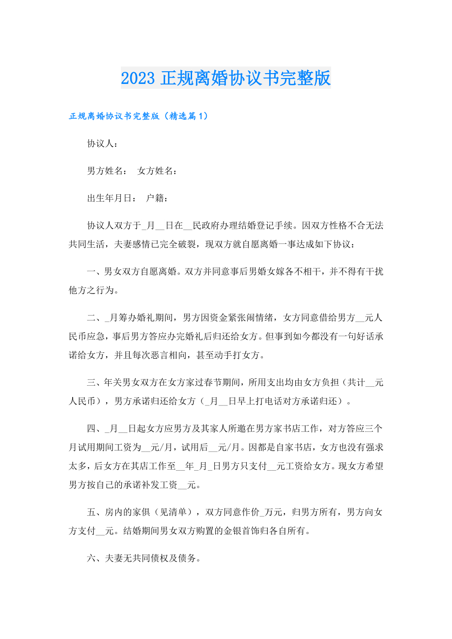 2023正规离婚协议书完整版.doc_第1页