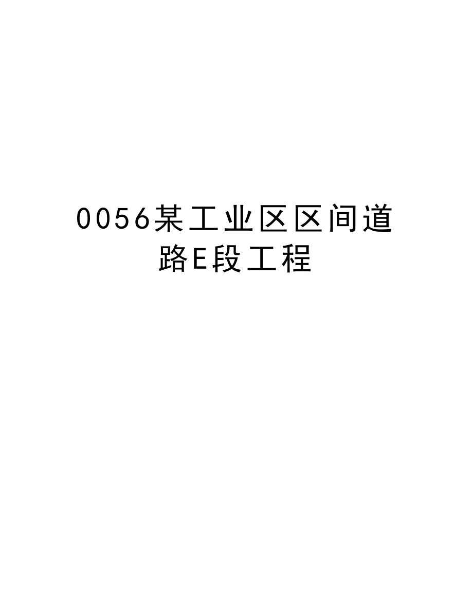 0056某工业区区间道路E段工程.doc_第1页