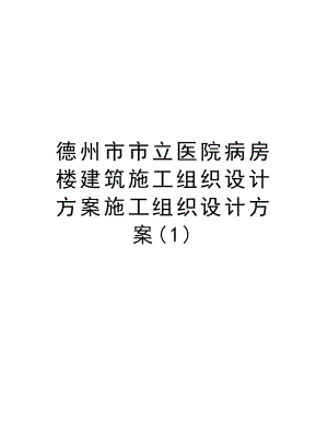 德州市市立医院病房楼建筑施工组织设计方案施工组织设计方案.doc