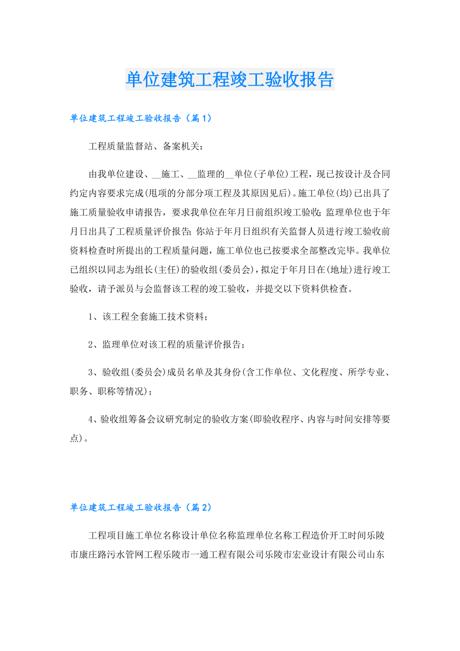 单位建筑工程竣工验收报告.doc_第1页