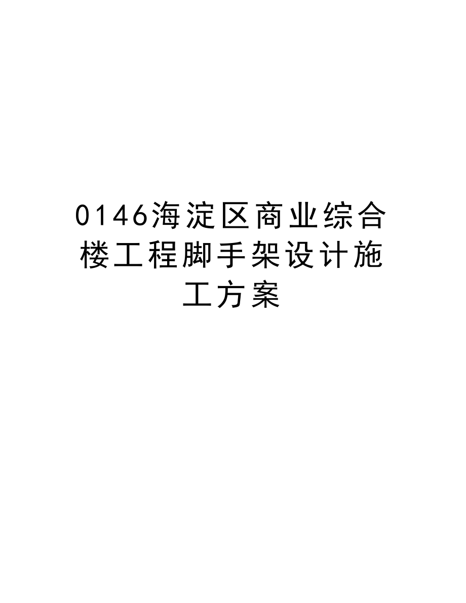 0146海淀区商业综合楼工程脚手架设计施工方案.doc_第1页