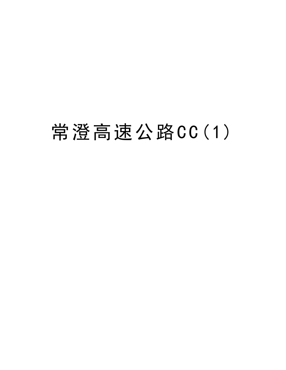 常澄高速公路CC.doc_第1页