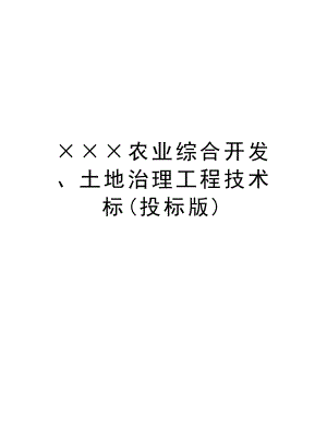 ×××农业综合开发、土地治理工程技术标(投标版).doc