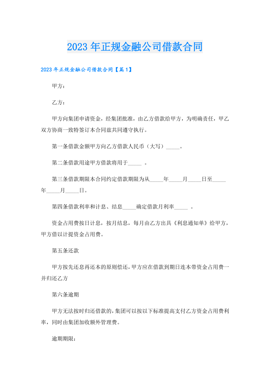 2023正规金融公司借款合同.doc_第1页