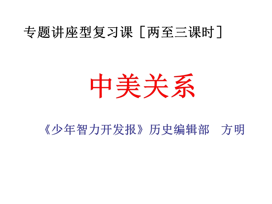 外校：中美关系04.ppt_第1页