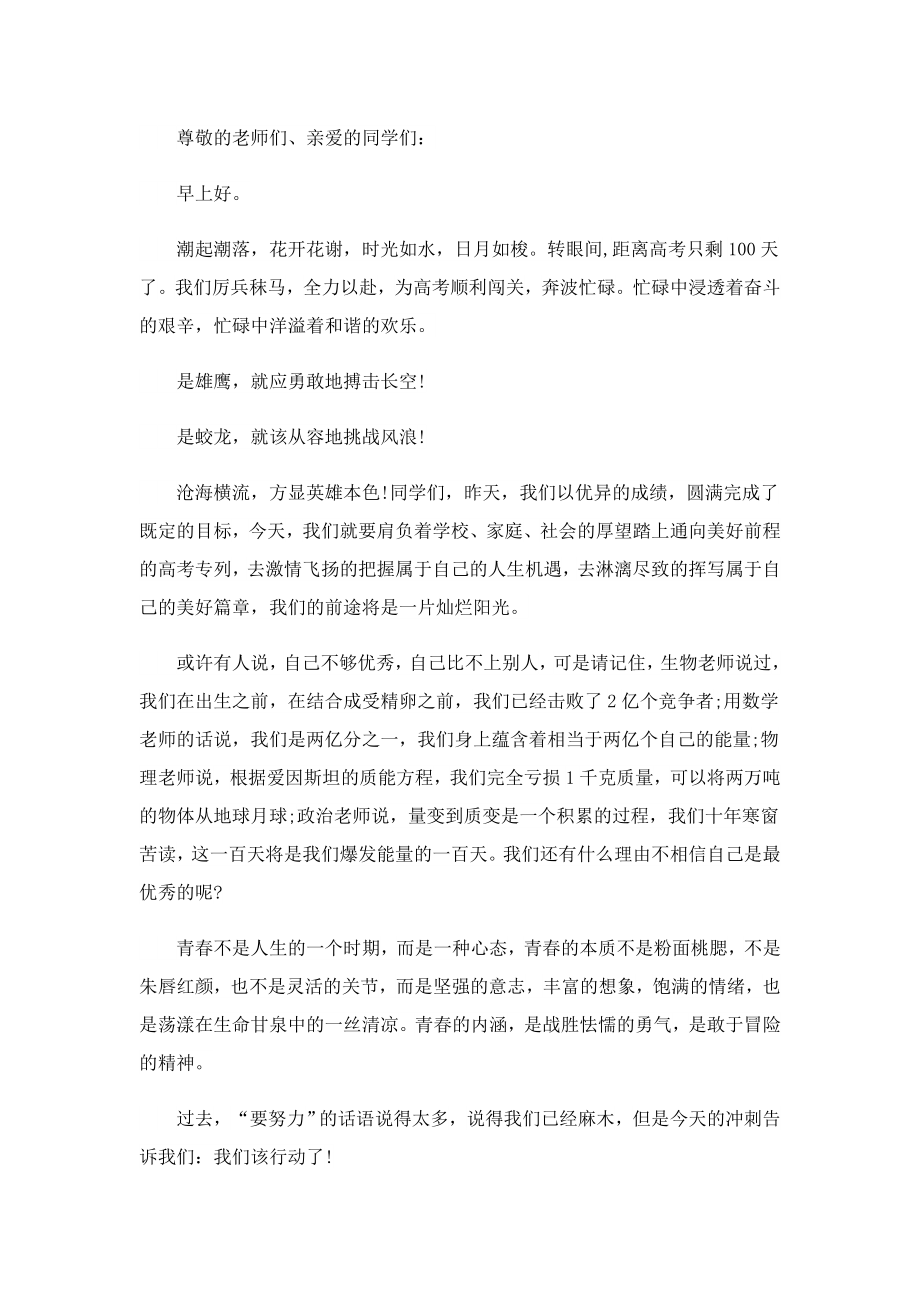 学生在高考誓师大会上的演讲稿2023.doc_第3页