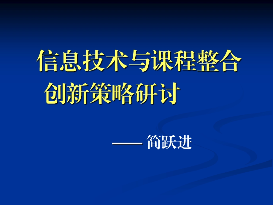 信息技术与课程整合创新策略研讨.ppt_第1页