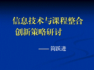 信息技术与课程整合创新策略研讨.ppt