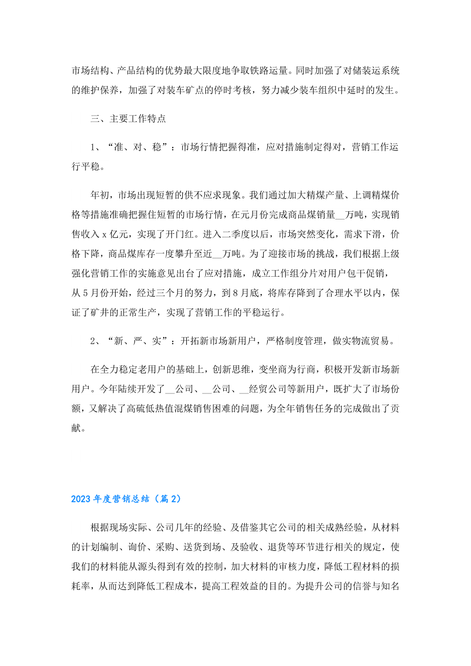 2023营销总结.doc_第2页