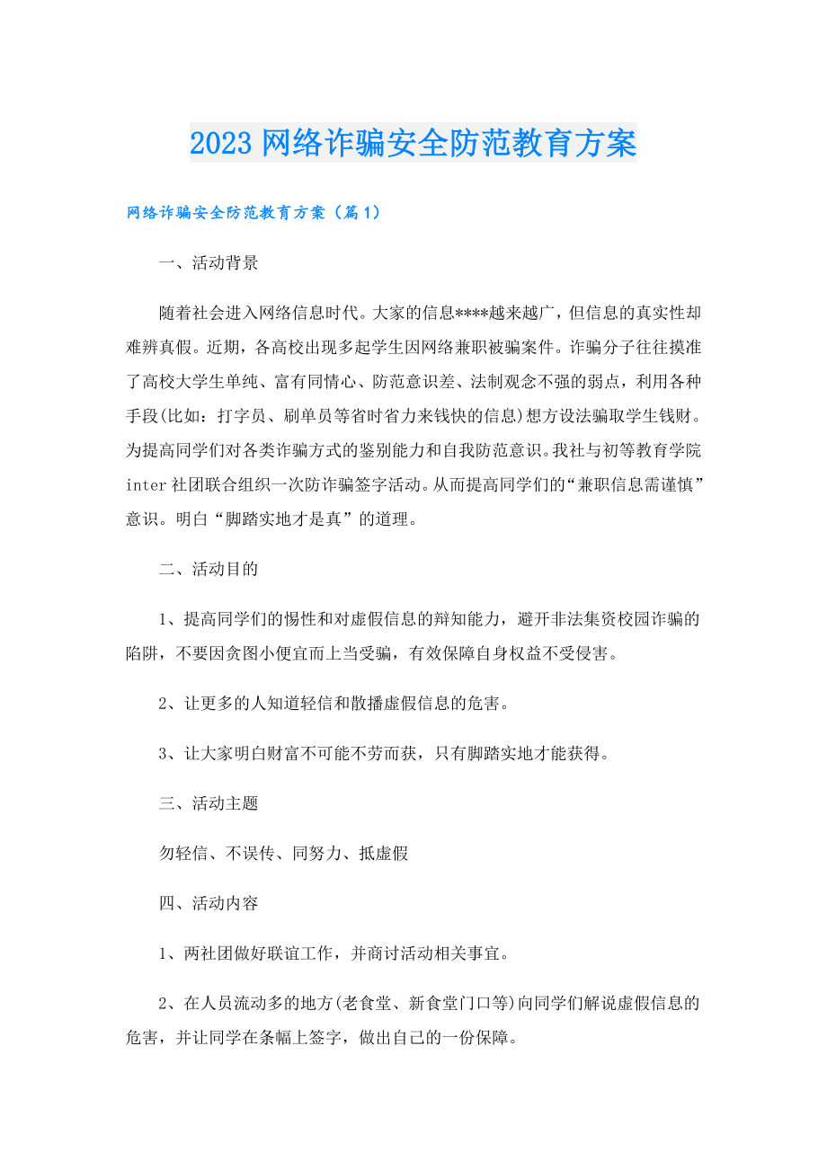 2023网络诈骗安全防范教育方案.doc_第1页