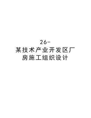 26某技术产业开发区厂房施工组织设计.doc