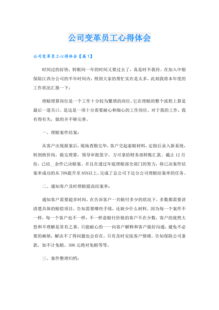 公司变革员工心得体会.doc_第1页