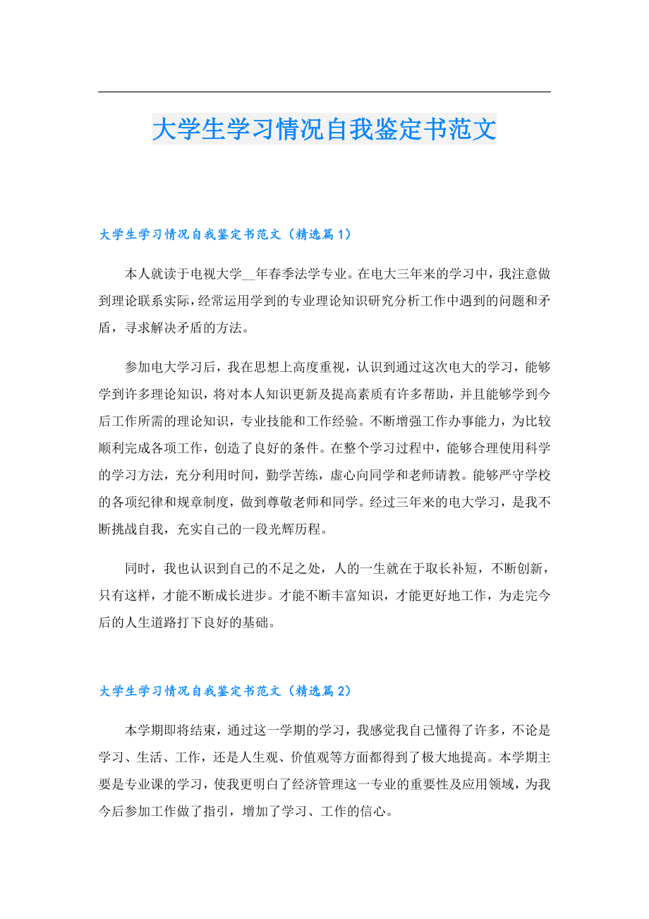 大学生学习情况自我鉴定书范文.doc_第1页