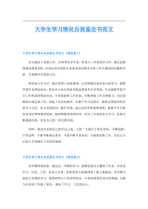 大学生学习情况自我鉴定书范文.doc