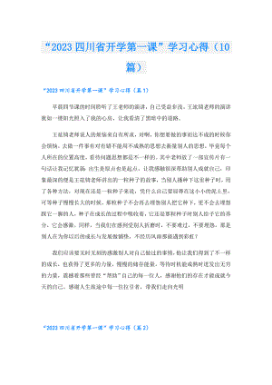 “2023四川省开学第一课”学习心得（10篇）.doc