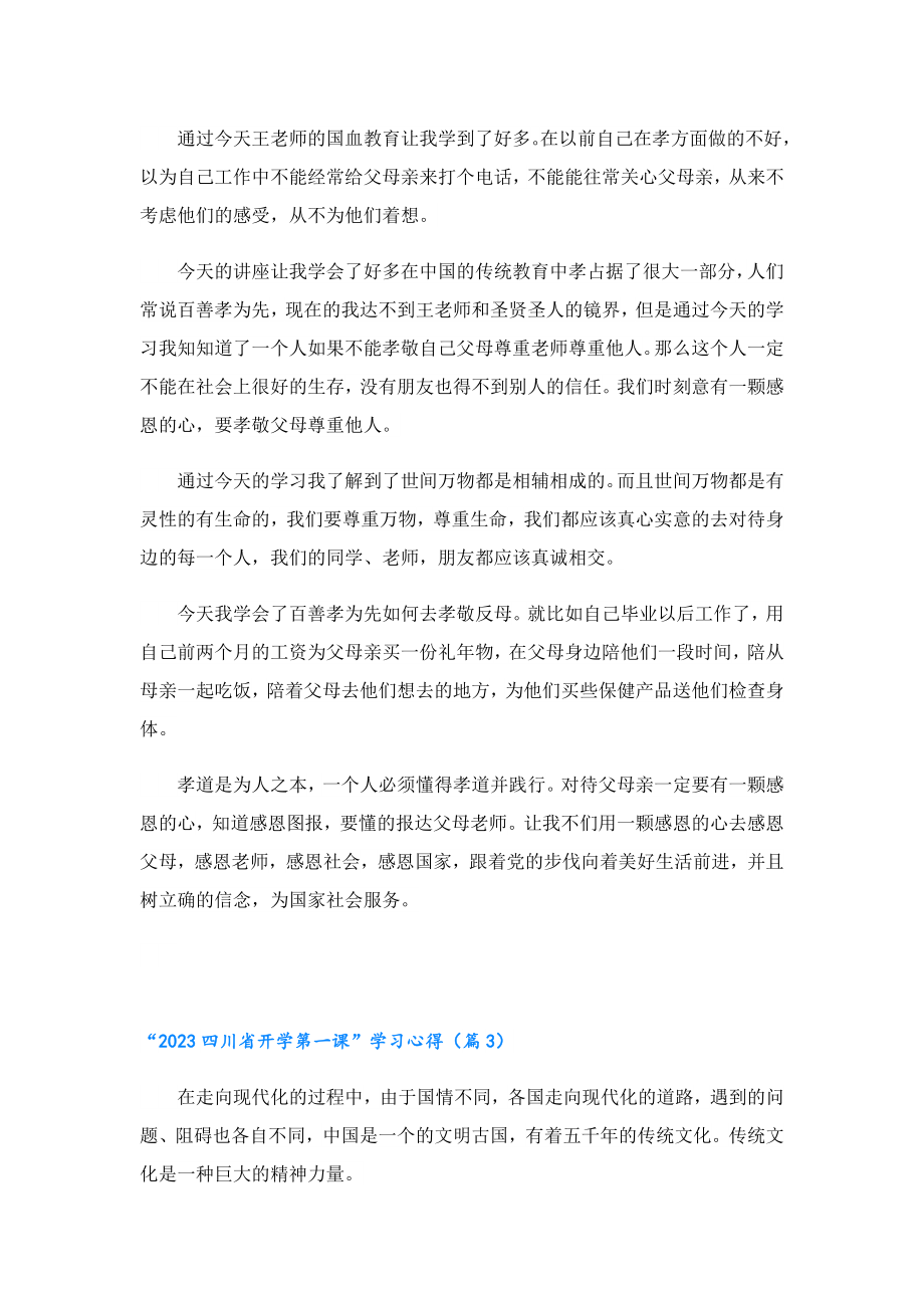 “2023四川省开学第一课”学习心得（10篇）.doc_第2页