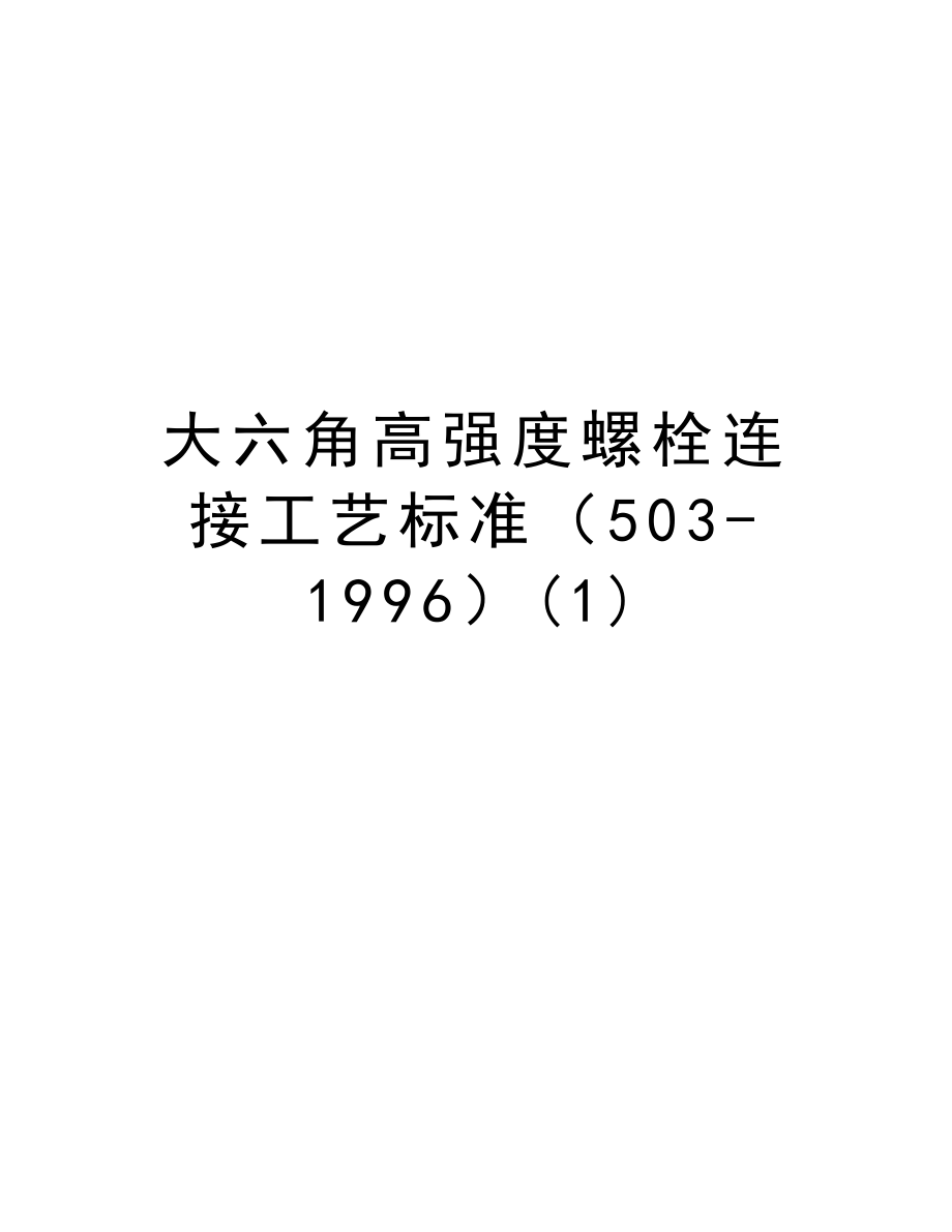 大六角高强度螺栓连接工艺标准（5031996）.doc_第1页