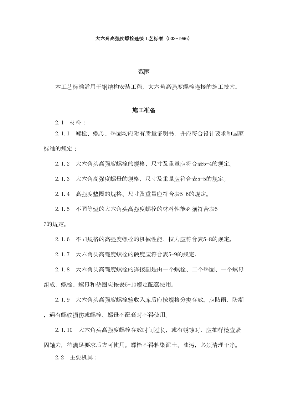 大六角高强度螺栓连接工艺标准（5031996）.doc_第2页