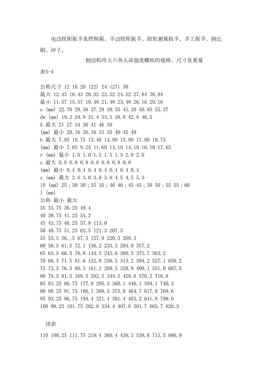 大六角高强度螺栓连接工艺标准（5031996）.doc_第3页