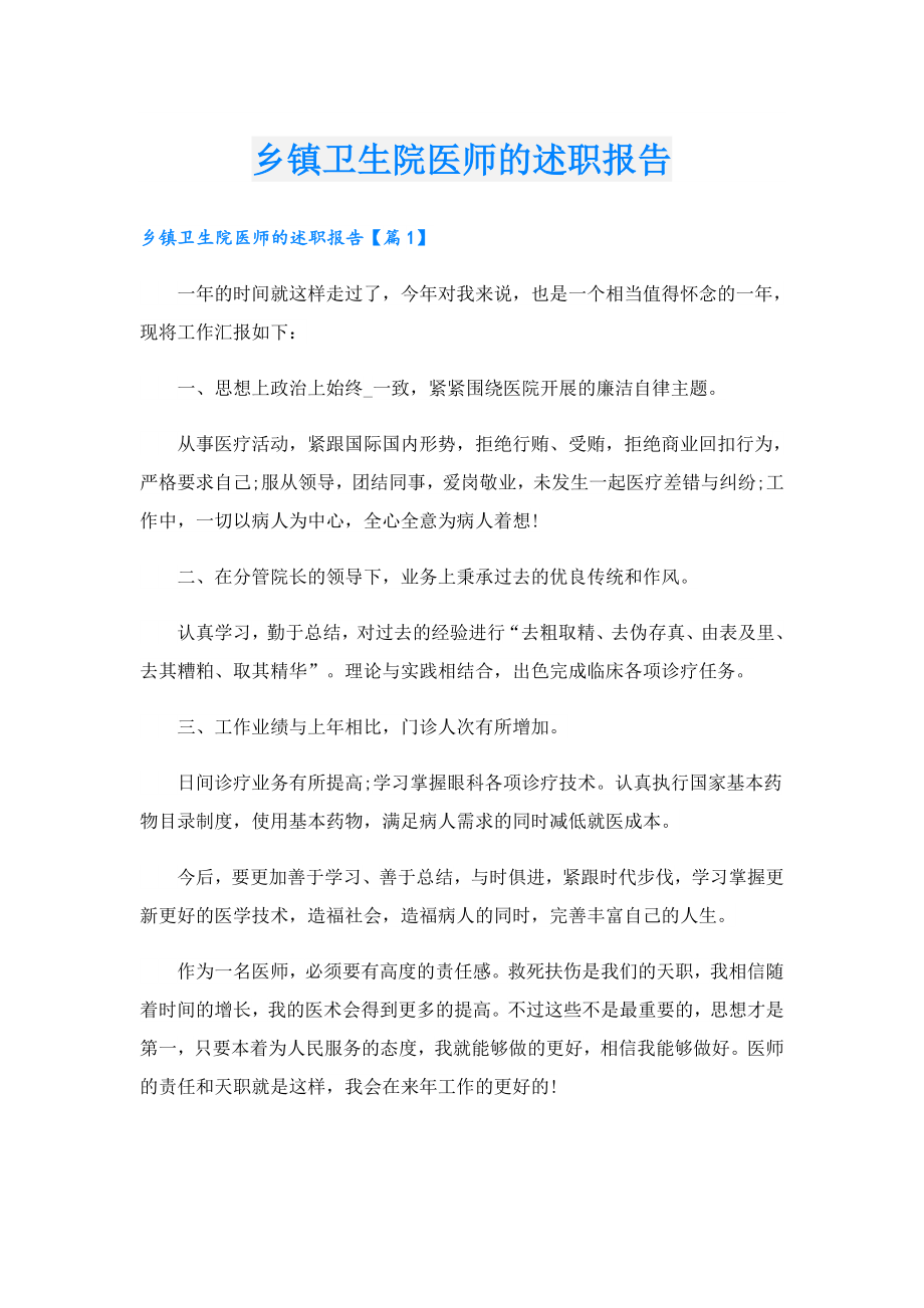 乡镇卫生院医师的述职报告.doc_第1页