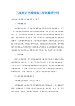 八级语文教师第二学期教学计划.doc