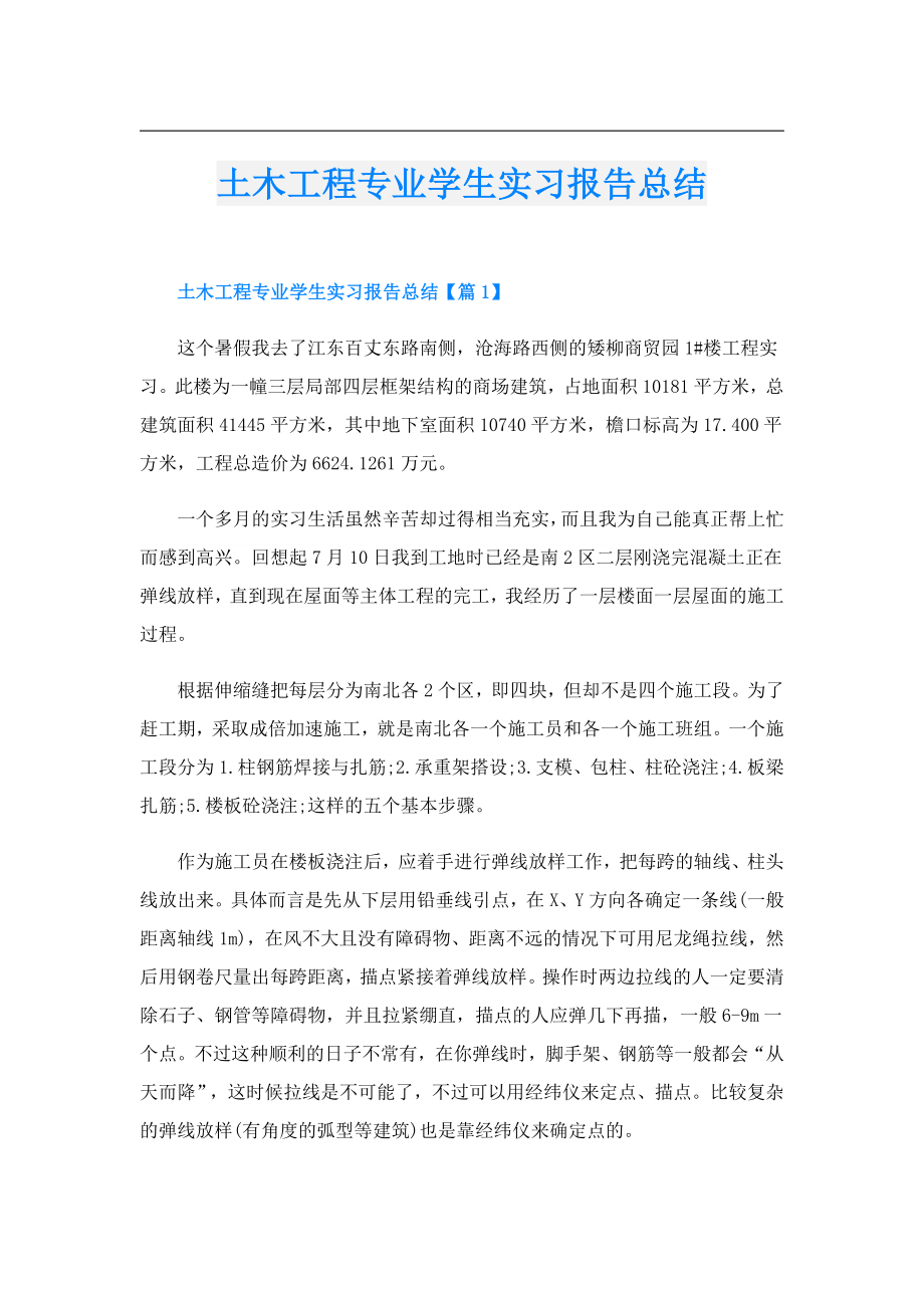 土木工程专业学生实习报告总结.doc_第1页