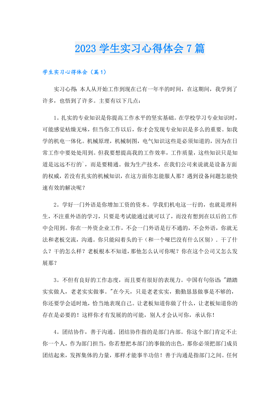 2023学生实习心得体会7篇.doc_第1页