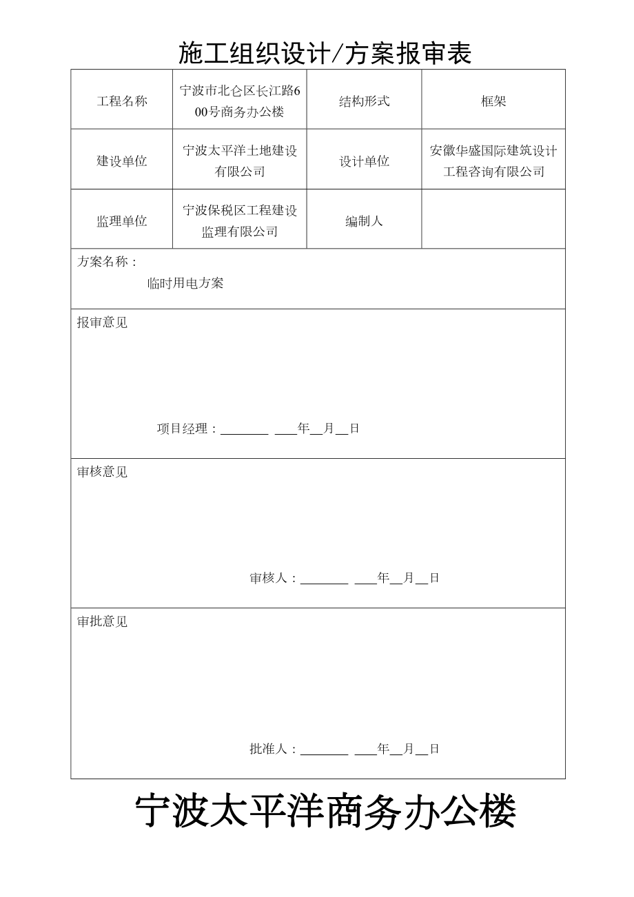 宁波太平洋商务办公楼临时用电方案.doc_第2页