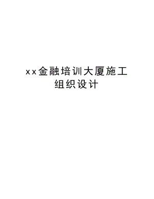 xx金融培训大厦施工组织设计.doc