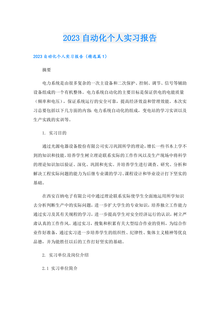 2023自动化个人实习报告.doc_第1页