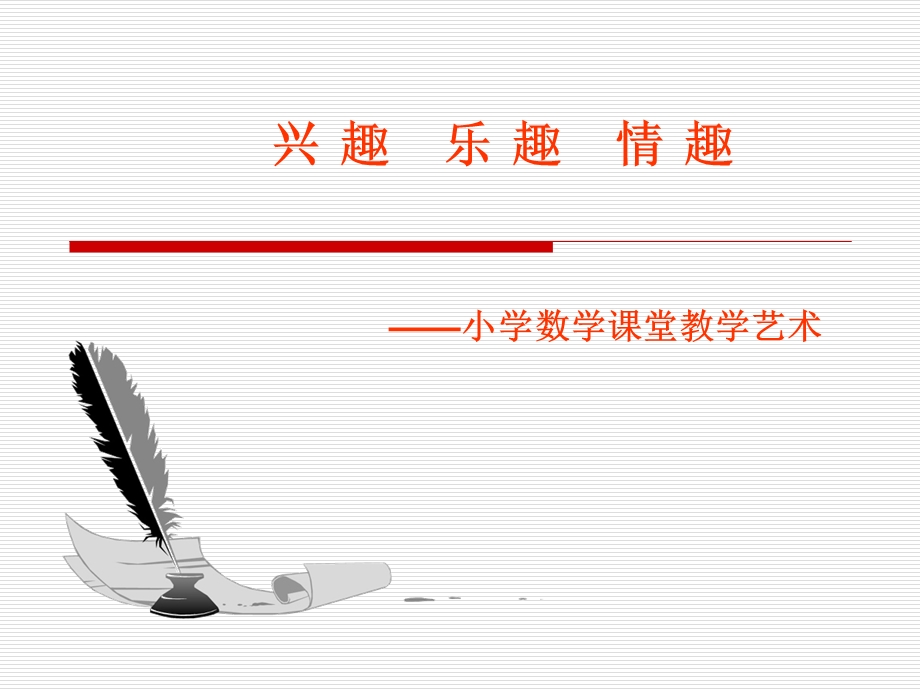 数学课的教学艺术.ppt_第1页