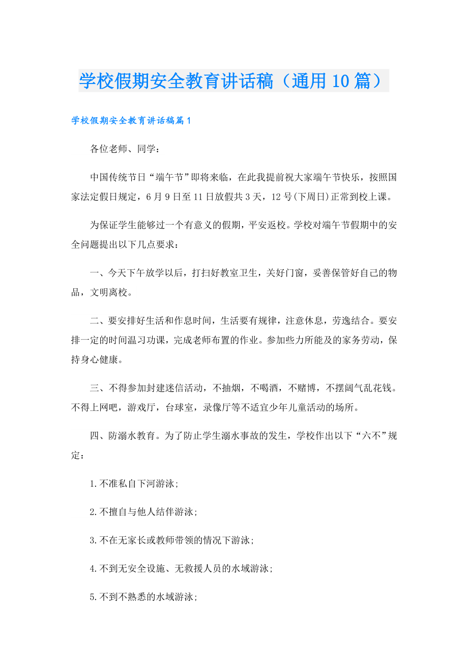 学校假期安全教育讲话稿（通用10篇）.doc_第1页